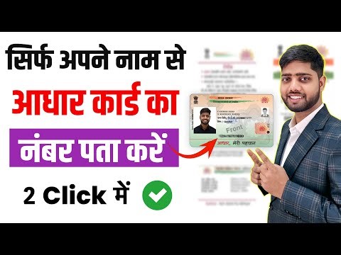 Naam Dalkar Aadhar Number kaise pata kare | How to Find Aadhar Card Number Online | Purajankari