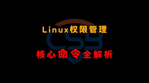 Linux权限管理核心命令全解析