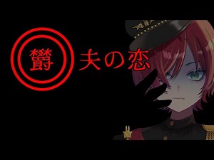 【欝夫の恋】令和にプレイする伝説のフリー鬱ゲーム ※閲覧注意【紅巴】