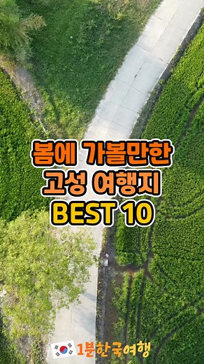봄에 가볼만한 강원도 고성 여행지 BEST 10 💕 가보면 좋은 곳들 모음이에요! 도움이 됐다면 좋아요 부탁드려요 🥰 #여행 #국내여행 #국내여행지 #국내여행추천 #국내여행지추천 #여행지추천 #혼자여행 #국내혼자여행 #고성 #고성여행 #고성가볼만한곳 #고성여행지추천 #고성여행추천 #강원도 #강원도여행 #강원도가볼만한곳 #강원도여행가볼만한곳 #하늬라벤더팜 #대진등대 #초도해안도로 #백섬해상전망대 #도원저수지 #송지호해수욕장 #화진포 #대진항 #청간정 #마차진해수욕장