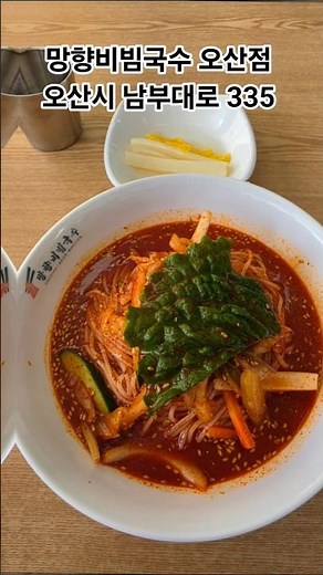 [오산/점심맛집] 망향비빔국수 오산점, 가볍게 먹기 좋은 점심 한 그릇