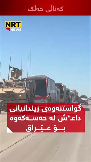 گواستنەوەی زیندانیانی داعش لە زیندانەکانی حەسەکەوە بۆ زیندانەکانی عێراق بەسەرپەرشتی هێزەکانی ئەمریکا