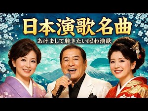 あけまして聴きたい昭和演歌🌸心に響く懐かしの歌謡集｜昭和演歌メドレー｜Enka 物語