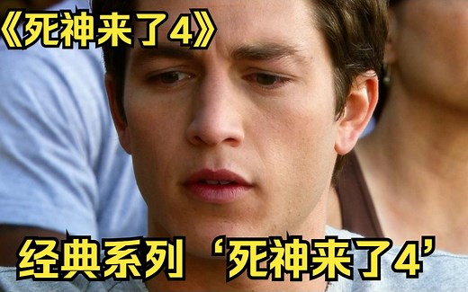 经典系列‘死神来了4’