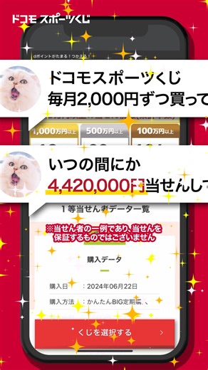 ＼新規利用登録で／ dポイントプレゼントキャンペーン実施中！ ドコモスポーツくじのBIGで、夢の12億円にチャレンジ！ | NTTドコモ（NTT DOCOMO）