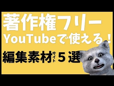 【 動画編集 素材 】著作権フリー！ YouTubeのオープニングや 終了画面 で使える動画編集 素材サイト５選