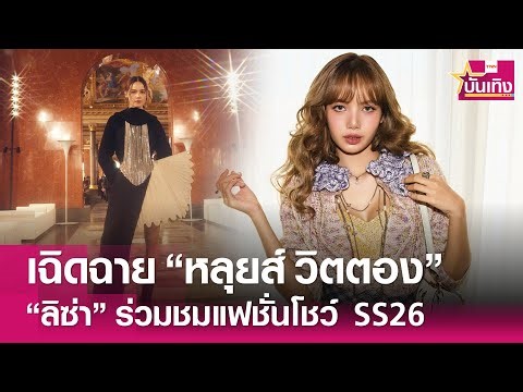 "ลิซ่า-ญาญ่า" เข้าร่วมชมแฟชั่นโชว์ Louis Vuitton SS26 ที่ปารีส ฝรั่งเศส | TNN บันเทิง