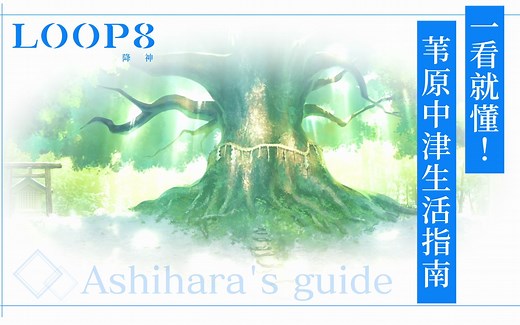 【LOOP8 降神】一看就懂！苇原中津生活指南