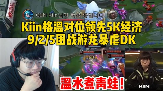 联赛之王！sask看Kiin格温对位领先5K经济 9/2/5团战游龙暴虐DK GEN这把完美诠释了什么叫温水煮青蛙！