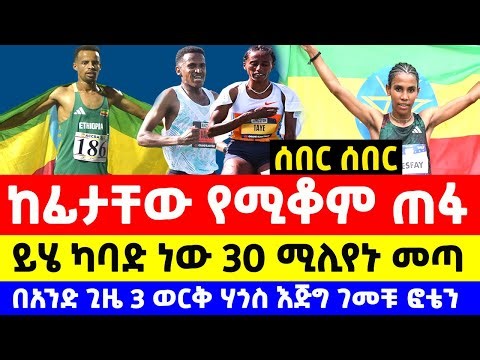 Hagos Gebrhiwet and Ejgayehu Taye wins grand slam track 2025 | Ethiopian athletics 2025 today