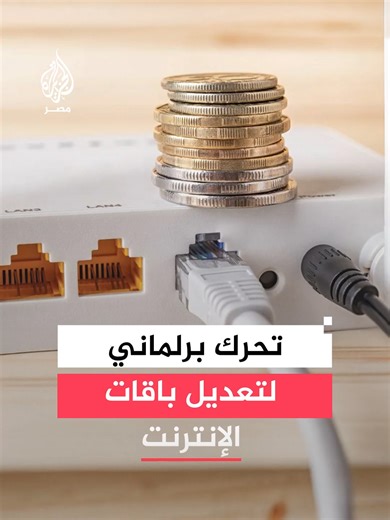 مقترح برلماني يفتح ملف باقات الإنترنت في مصر من جديد وسط مطالبات باستخدام مفتوح أو سرعة معقولة عند انتهاء الجيجابايت.. هل يستطيع مجلس النواب تغيير نظام الإنترنت القائم؟
