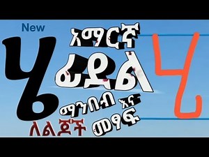 ፊደል - Read and Handwrite Amharic Alphabet - ሀ - ፐ - Ethiopian Alphabet HaHu ሀሁ ማንበብና መፃፍ - IMPROVED