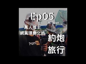 第5集 | 騎單車？走路？火車？那你有約砲環島過嗎？ft.網黃推主Svet（下）