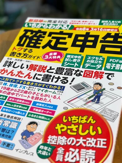 『いちからわかる！ 確定申告 トクする書き方ガイド 令和8年3月16日締切分 (いちからわかる!シリーズ) 』（監修：西原憲一、インプレス刊） 詳しい解説と豊富な図解でかならず書ける、いちばんやさしい確定申告本の決定版！ 「投資をした人」「家を売却した人」など、ケーススタディに応じて確定申告の書き方をまとめています。解説ページで、計算方法、不必要チャートなど各ケースの要点をわかりやすく解説してから書き方を解説しているので、はじめての人でもばっちり！ すっきりまとまった誌面と大きな文字と図解で、難しい確定申告の書き方がわかります！ 新控除にも完全対応。実物付録「確定申告試し書きシート」など、豪華3大特典もついたお得な確定申告本です。 https://book.impress.co.jp/books/1125102074 #確定申告 #本の紹介 #締め切り