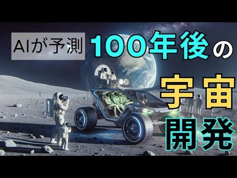 【100年後の宇宙開発】AIが予測！~未来の人類の宇宙進出はここまできた！~(1.5倍速推奨)