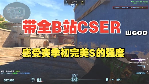 带全B站CSER感受赛季初完美S的强度！