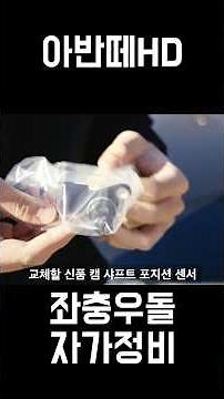 [아반떼HD] 썩차 자가정비 2탄 | 캠 샤프트 포지션 센서 교체 #diy #자동차 #자가정비