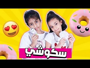 كيف تصنع السكوشي How to make squishy at home 😍 ؟