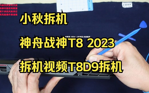 小秋拆机 神舟战神T8 2023 2024拆机视频T8D9 T8Plus E9 2024拆机机械师曙光16拆机可参考