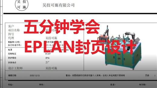 五分钟学会EPLAN封页设计-快速版