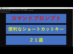 【コマンドプロンプト】よく使うショートカットキー21選　社会人必見★