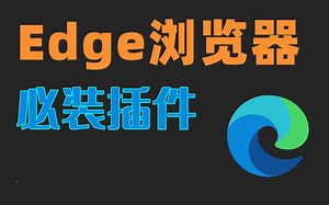 edge浏览器必装插件，完美搭配。加密视频都能下载......