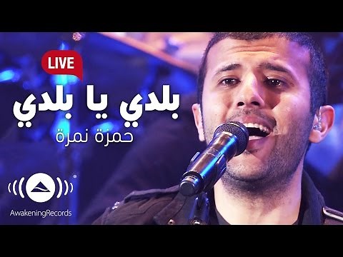 Hamza Namira - Balady Ya Balady | حمزة نمرة - بلدي يا بلدي | Awakening Live At The London Apollo