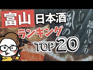 富山の日本酒人気ランキング TOP20 bySAKE TIME