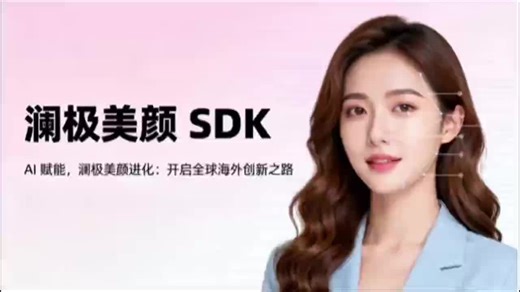 AI 赋能美颜sdk进化：开启全球海外创新之路