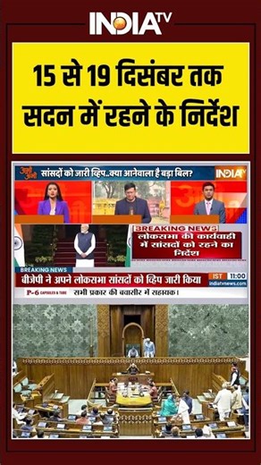 BJP | Whip | Lok Sabha | Parliament | 15 से 19 दिसंबर तक सदन में रहने के निर्देश | MPs | India Tv