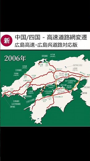 【新】中国/四国の高速道路網 変遷 #shorts