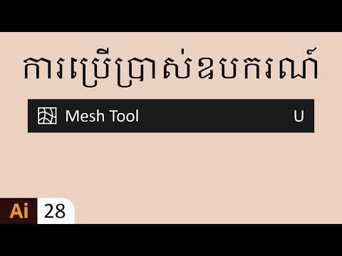 How to use Mesh Tool in adobe illustrator
