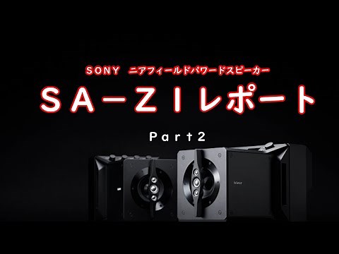 ＳＯＮＹ ニアフィールドスピーカー「ＳＡ－Ｚ１」レポートＰａｒｔ２「操作編」