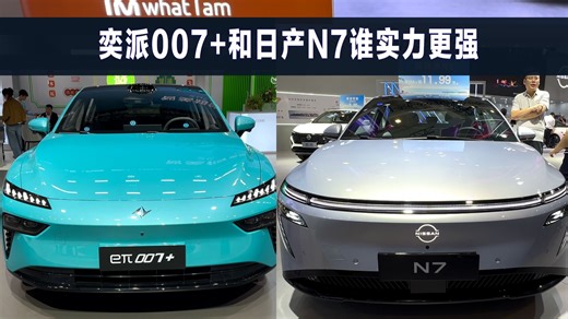 奕派007 和日产N7，这两款车型，谁的实力更强