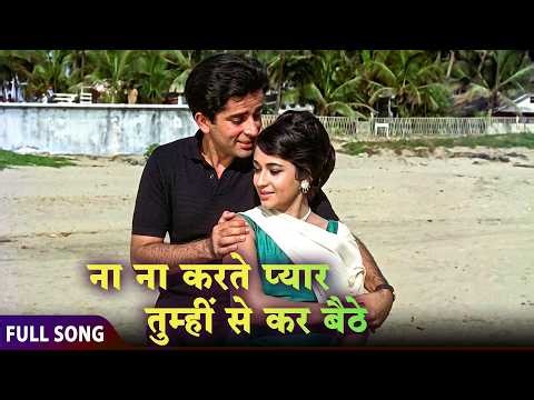 ना ना करते प्यार तुम्ही से 😍 | Evergreen Romantic Duet | Rafi & Suman | Jab Jab Phool Khile (1965)