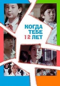 When You're 12 Years Old - Movie