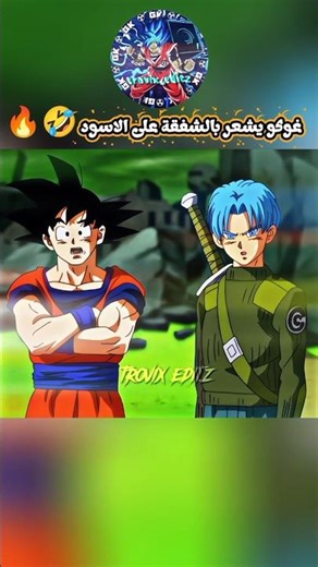 غوكو قلبه طيب حتى مع الأعداء 🤣🔥 #غوكو