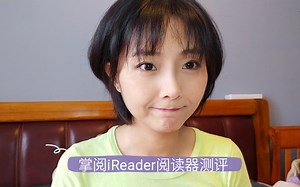 掌阅iReader阅读器的不专业测评比对