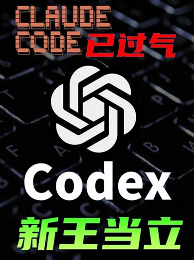 AI编程新王Codex详细攻略，一期视频精通，附免费使用方法 最近Codex 已经超越了Claude Code，成为当前热度最高的 AI 编程工具。  Codex的最大优势是便宜大碗，而且对中国用户友好。相比之下，Claude Code 近期频繁出现限速、封号、降智等问题。本期视频是一个Codex完整教程，主要介绍Codex的四个运行环境。 还有一系列进阶功能。视频里还会介绍把免费模型接入Codex，免费使用Codex。 我还准备了一个实际编程案例，对比Codex与Claude Code的编程效果。