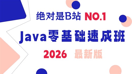 【Java零基础速成班】从入门到精通全覆盖，全网超全Java核心知识点精讲