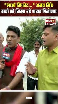 "लाओ सिगरेट..." अनंत सिंह बच्चों को सिखा रहे शराब पिलाना! #biharelection2025 #anantsingh #bihar