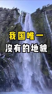 国内唯一没有的地貌，峡湾地貌_高清1080P在线观看平台_腾讯视频