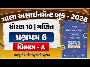 std 10 gala assignment 2026 maths paper 6 solution | std 10 assignment 2026 maths paper 6 section A