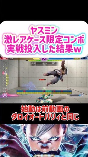 Yasmine's Ultra-Rare Combo [SF6] ㊗️Surpassed 100k Views‼︎ #SF6 #Yasmine #combo