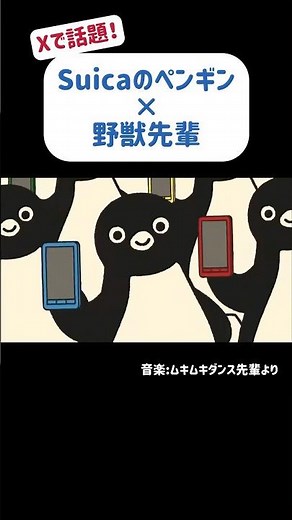 Suicaのペンギン×野獣先輩 #ダンス #歌 #野獣先輩 #Suicaのペンギン
