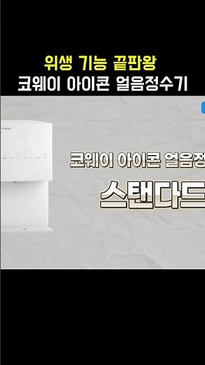 위생 기능 끝판왕👑 코웨이 아이콘 스탠다드 얼음정수기