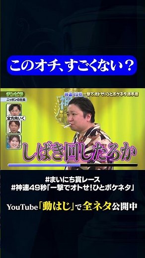 【ニッポンの社長】チンピラ#神速49秒 #お笑い #オチ #ボケ #ひとボケ #最速 #まい賞 #おすすめバラエティ #49秒グランプリ #shorts
