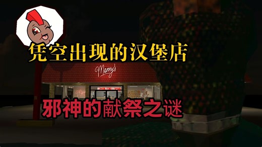 千万不要进这家诡异汉堡店！经典恐怖佳作《曼尼汉堡店》全流程解说，汉堡店顾客竟是邪神的食物