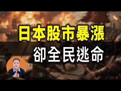 Japan Is Doomed! Behind the Stock Market Surge: 120 Million People Are Fleeing