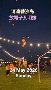 廣東 清遠巿。清新區 碧沙島 24 May 2026 Sunday 放電子孔明燈 味力之旅